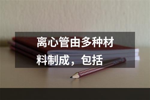 离心管由多种材料制成，包括