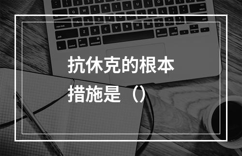 抗休克的根本措施是（）