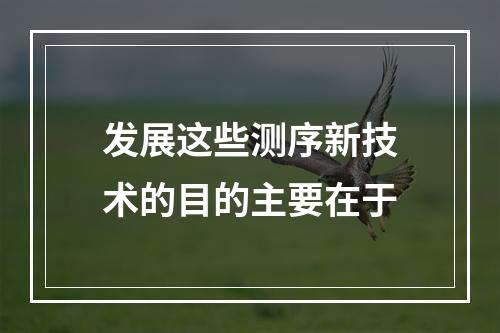 发展这些测序新技术的目的主要在于