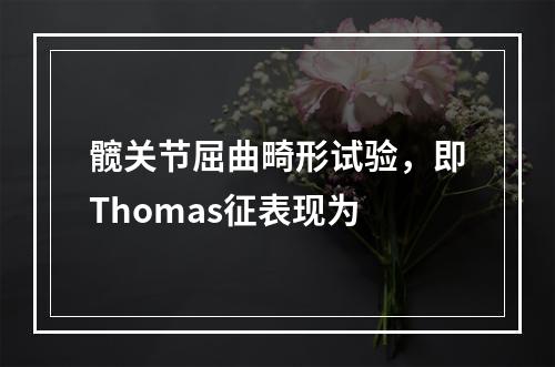 髋关节屈曲畸形试验，即Thomas征表现为