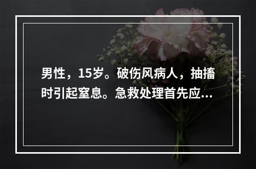 男性，15岁。破伤风病人，抽搐时引起窒息。急救处理首先应是