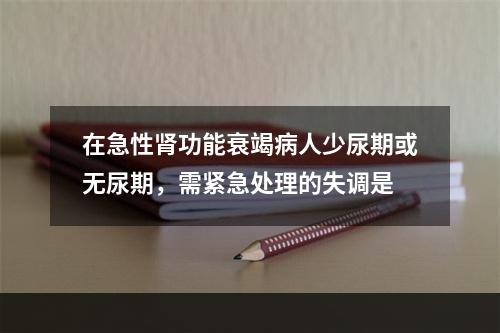 在急性肾功能衰竭病人少尿期或无尿期，需紧急处理的失调是