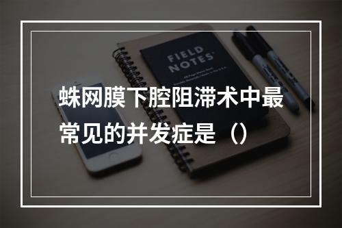 蛛网膜下腔阻滞术中最常见的并发症是（）