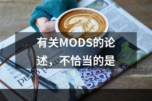 有关MODS的论述，不恰当的是