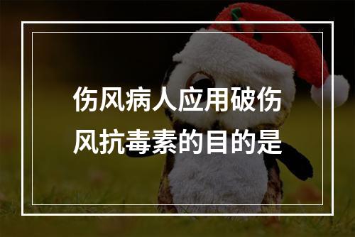 伤风病人应用破伤风抗毒素的目的是