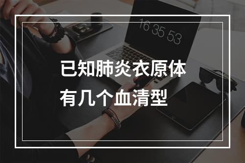 已知肺炎衣原体有几个血清型