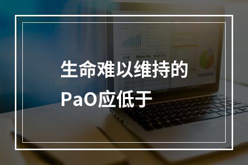 生命难以维持的PaO应低于