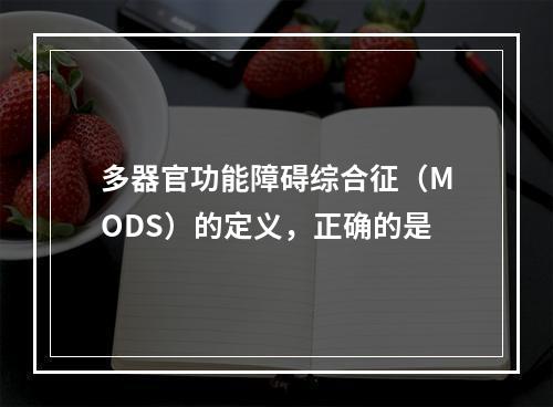 多器官功能障碍综合征（MODS）的定义，正确的是