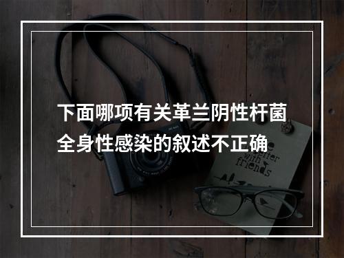 下面哪项有关革兰阴性杆菌全身性感染的叙述不正确