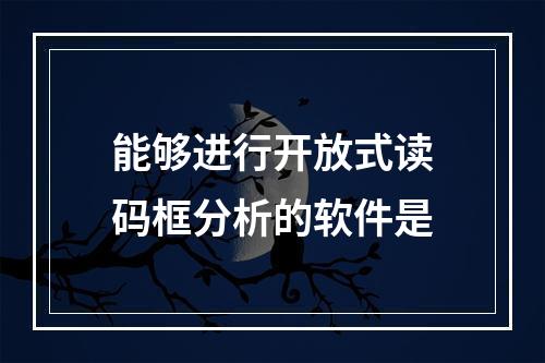 能够进行开放式读码框分析的软件是