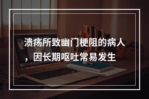 溃疡所致幽门梗阻的病人，因长期呕吐常易发生