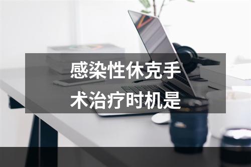 感染性休克手术治疗时机是