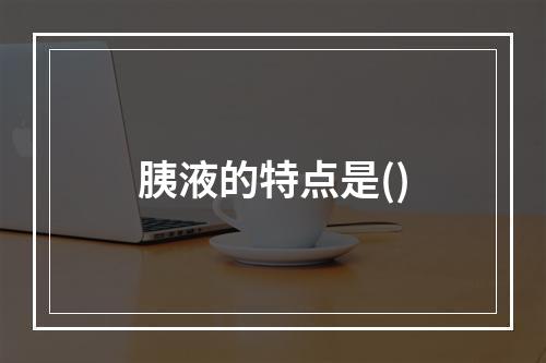 胰液的特点是()