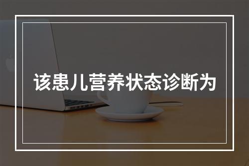 该患儿营养状态诊断为