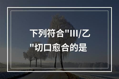 下列符合