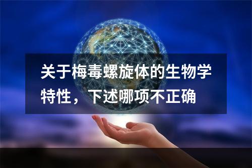 关于梅毒螺旋体的生物学特性，下述哪项不正确