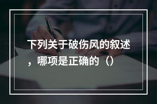 下列关于破伤风的叙述，哪项是正确的（）