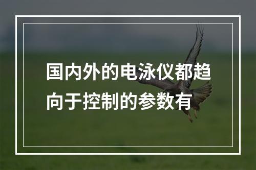 国内外的电泳仪都趋向于控制的参数有