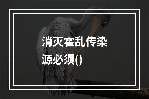 消灭霍乱传染源必须()