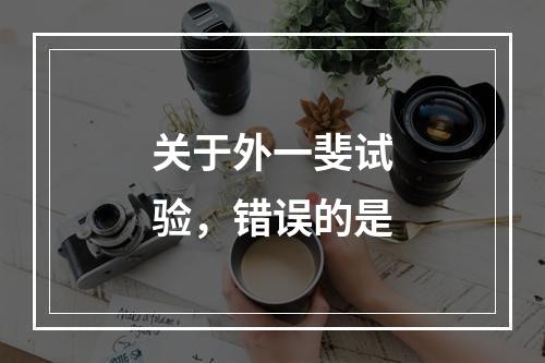 关于外一斐试验，错误的是