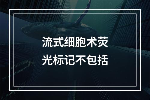 流式细胞术荧光标记不包括