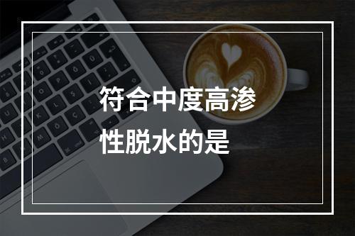 符合中度高渗性脱水的是