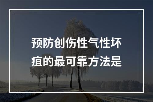 预防创伤性气性坏疽的最可靠方法是