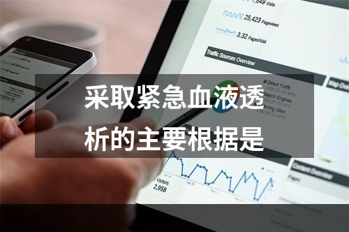 采取紧急血液透析的主要根据是