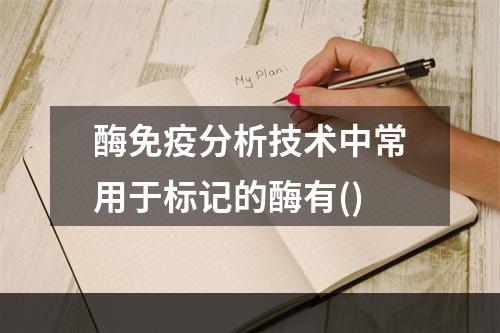 酶免疫分析技术中常用于标记的酶有()