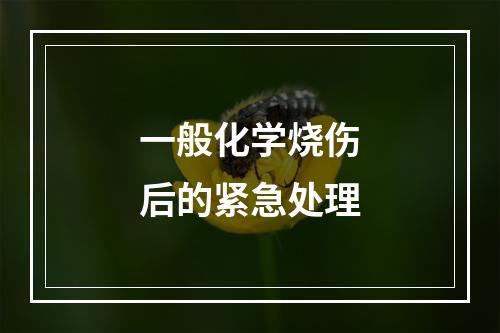 一般化学烧伤后的紧急处理