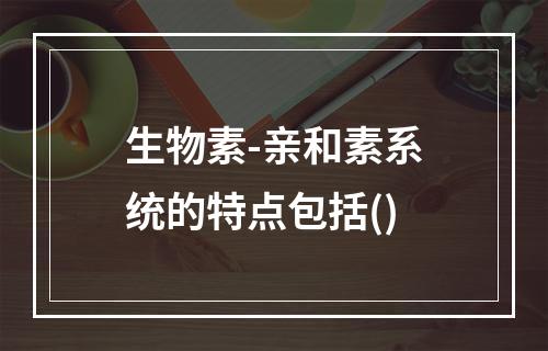 生物素-亲和素系统的特点包括()