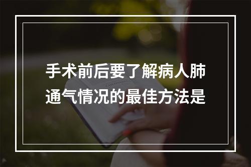 手术前后要了解病人肺通气情况的最佳方法是