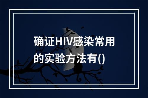 确证HIV感染常用的实验方法有()