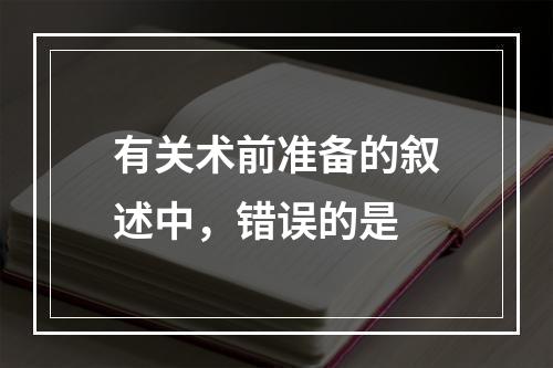 有关术前准备的叙述中，错误的是