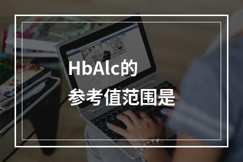 HbAlc的参考值范围是