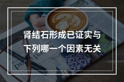 肾结石形成已证实与下列哪一个因素无关