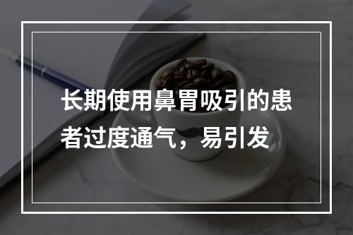 长期使用鼻胃吸引的患者过度通气，易引发