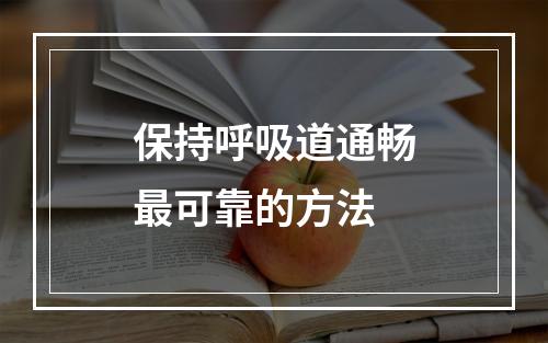 保持呼吸道通畅最可靠的方法