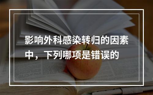 影响外科感染转归的因素中，下列哪项是错误的