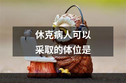 休克病人可以采取的体位是