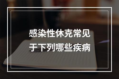 感染性休克常见于下列哪些疾病