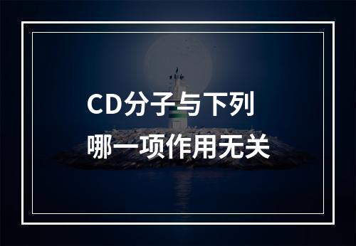 CD分子与下列哪一项作用无关