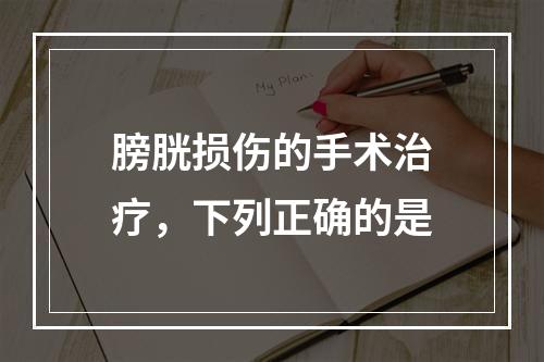 膀胱损伤的手术治疗，下列正确的是