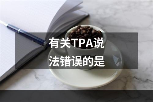 有关TPA说法错误的是