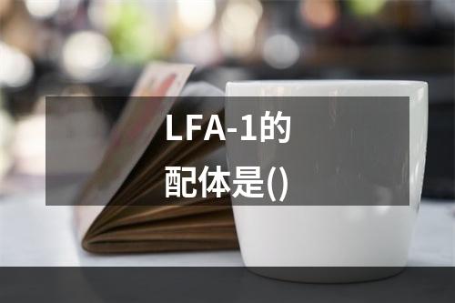 LFA-1的配体是()