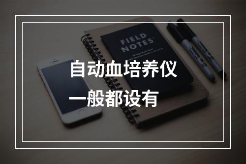 自动血培养仪一般都设有