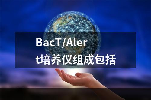 BacT/Alert培养仪组成包括