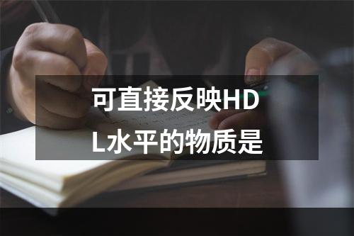 可直接反映HDL水平的物质是