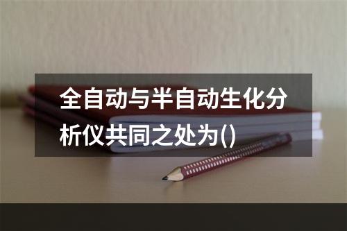 全自动与半自动生化分析仪共同之处为()