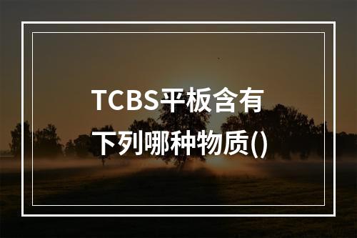 TCBS平板含有下列哪种物质()